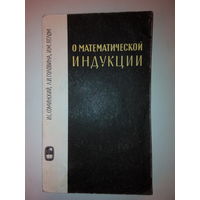 Соминский И.С., Головина Л.И., Яглом И.М. О математической индукции (наложенным возможно)