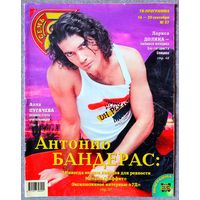 Журнал 7 СЕМЬ ДНЕЙ #37,1998. А. Бандерас, Д. Робертс, Л. Ди Каприо, Э. Понти, С. Маклахлен, Руки Вверх, М. Жванецкий, Л. Долина, В. Ильин, П. Ди Фабрицио, А. Пугачёва, Э. Макферсон, М. Стрип, С. Сигал