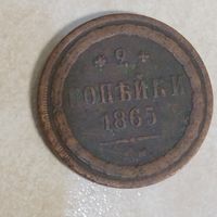 2 копейки 1865 ЕМ.