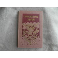Сожжение змей. Сказание из индийского эпоса Махабхарата. Перевод с санскрита, предисловие и редакция В.Кальянова. Вольное переложение в стихах С.Липкина. Гравюры художника М.Пикова. М. 1958 г.