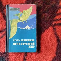 Эврика. Игорь Акимушкин.  Исчезнувший мир.