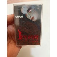 Аудиокассета пикник