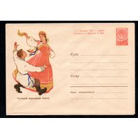 Художественный маркированный конверт СССР N 1178 (15.04.1960) Русский народный танец.