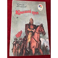 С.П. Алексеев  Красный орел.  Художник С. Бойко Серия: Мои первые книжки