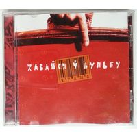 CD Крама – Хавайся ў бульбу (2001)