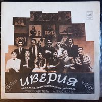 Иверия – Иверия