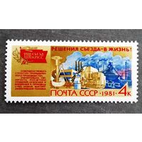 Марка СССР 1981 год Решения съезда - в жизнь!