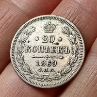20 копеек 1869
