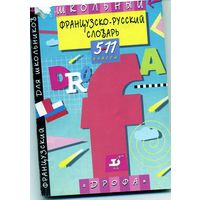 Французко-русский словарь школьный
