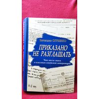 В. Огрызко. Приказано не разглашать