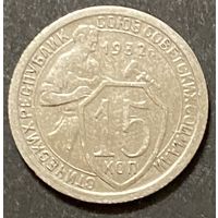 Монета 15 копеек 1932 год. СССР.