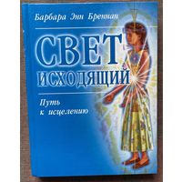Бреннан Энн Барбара. Свет исходящий: Путь к исцелению. /М.: АСТ, Астрель  2005г.