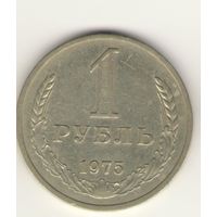 1 рубль 1975 г. "К"