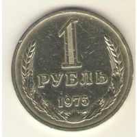 1 рубль 1975 г. "К"