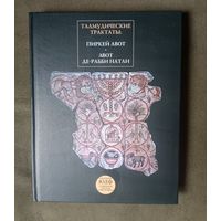 Талмудические трактаты. Пиркей Авот. Авот Де-Рабби Натан