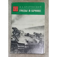 Д.А.Драгунский Годы в броне.