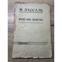 Францъ фоън-зикингенъ. Ф.Лассаль.