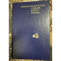 Энциклопедический словарь юного физика, Чуянов В.А., Педагогика, Москва 1984