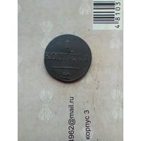 1 копейка 1837 года СМ редкая
