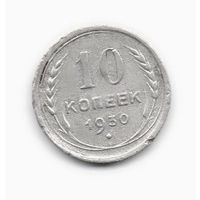 СОЮЗ СОВЕТСКИХ СОЦИАЛИСТИЧЕСКИХ РЕСПУБЛИК 10 КОПЕЕК 1930. 0.500 СЕРЕБРО