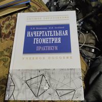 Белякова.Зеленый.Начертательная геометрия. Практикум. Учебное пособие.