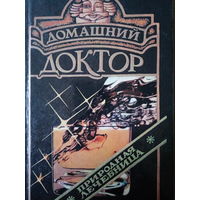 Домашний доктор. Приролная лечебница