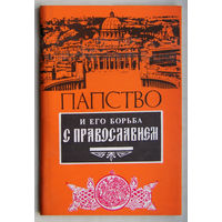 Папство и его борьба с православием(сборник)
