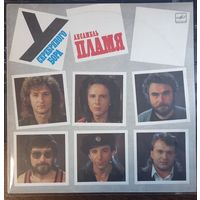 Пламя – У Серебрянного Бора