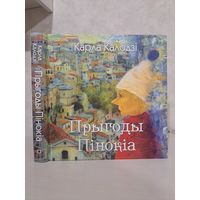 Карла Калодзі прыгоды Пінокіа. Пераклад з італьянскай