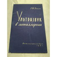 Ультразвук в металлургии