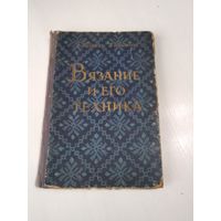 Вязание и его техника. Э. Рубене, Г.И. Иванова. -- Рига, 1958 год. /43