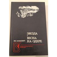 Звезда .Козакевич Эм.