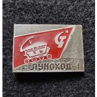 Космос. Космонавтика. Луноход 1. (В-3)