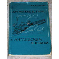 М.А.Колпакчи Дружеские встречи с английским языком.