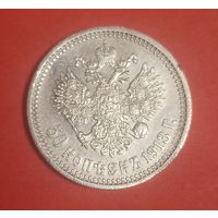50 копеек 1913 года Николай 2