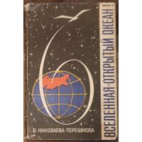 В. Николаева-Терешкова, Вселенная - Открытый океан. Издательство Правда, 1964 год