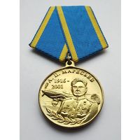 За верность авиации. А. П. Маресьев. Производство - Орёл и Компания.