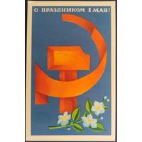 С праздником 1 Мая! Чистая. Худ.А.Махов. 1970 г.