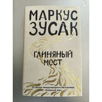 Маркус Зусак "Глиняный мост"