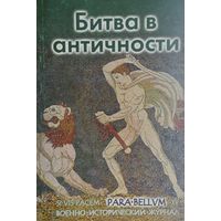 Битва в Античности Военно-исторический журнал PARA BELLUM
