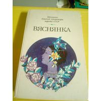 Вяснянка Зборнік Вершы, апавяданні, казкі | Бібліятэка дзіцячай літаратуры народаў СССР\13д