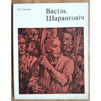 М. І. Ганчароў. Васіль Шаранговіч.