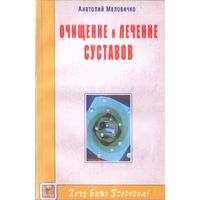 А.Малочивко Очищение и лечение суставов