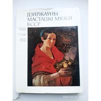 Дзяржауны мастацкі музей БССР.