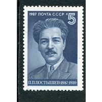 СССР 1987. П.П. Постышев
