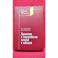 Е. Широков и др. Хранение и переработка плодов и овощей