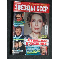 Звёзды СССР номер 3/С 2020 номер 8 2022 номера 2,4 2023 номера 2,7 2024