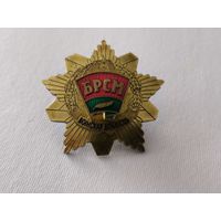 БРСМ "Воинская доблесць"