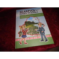 Беларусь-наша Радзiма.Падарунак прэзiдэнта Рэспублiкi Беларусь А.Р.Лукашэнкi Першакласнiку з электронным дадаткам Мiнск 1916 г.Новое.С рубля.