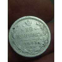 20 копеек 1893